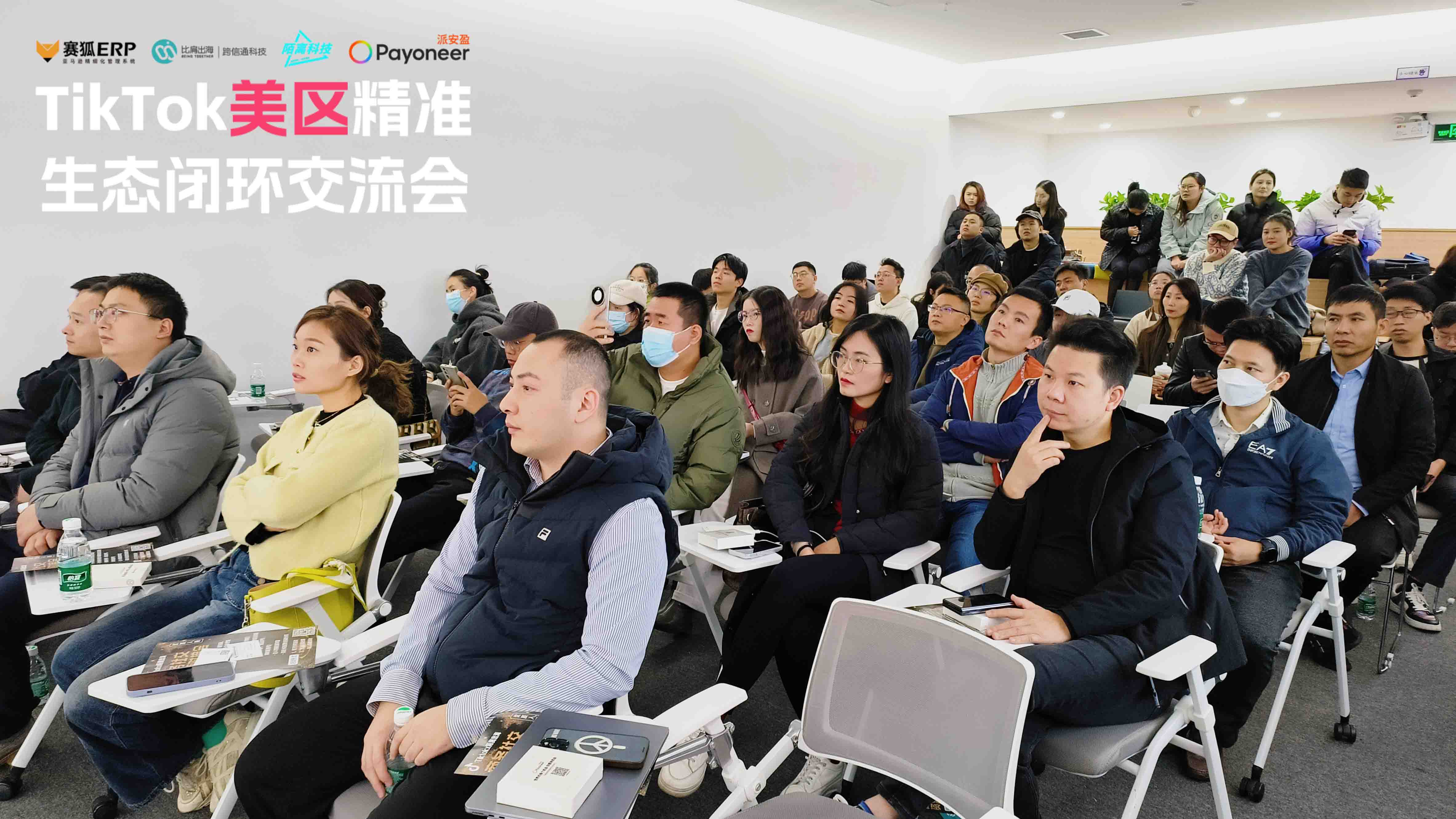 TikTok美区精准生态闭环交流会!