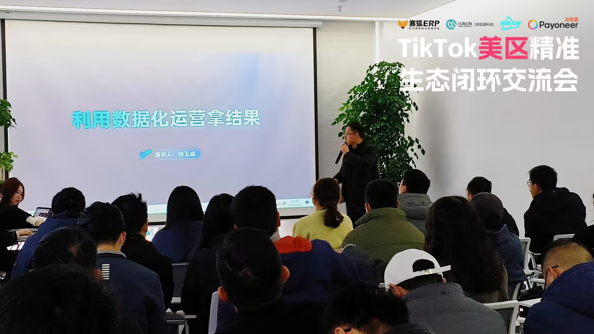 TikTok美区精准生态闭环交流会!