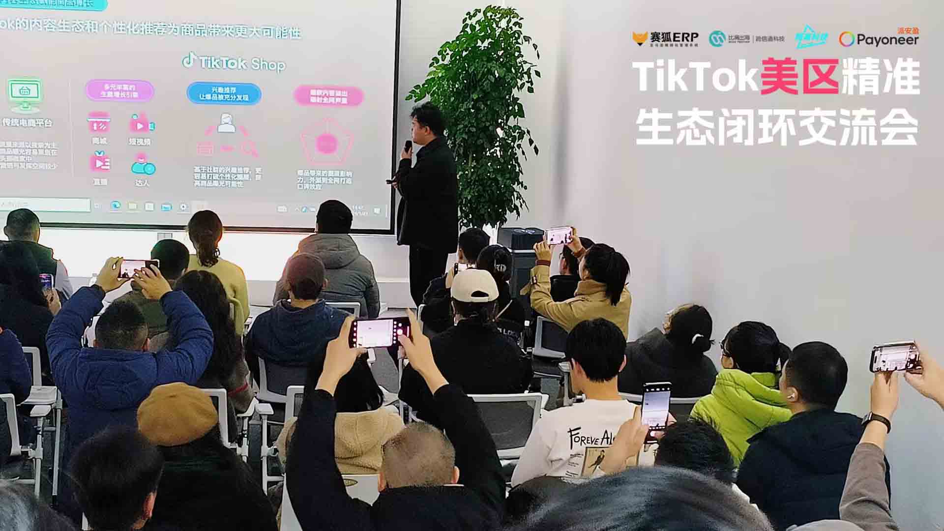 TikTok美区精准生态闭环交流会!
