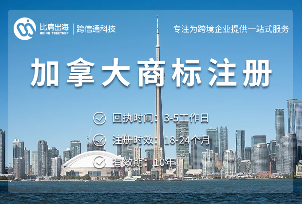 加拿大商标注册 加拿大商标注册
