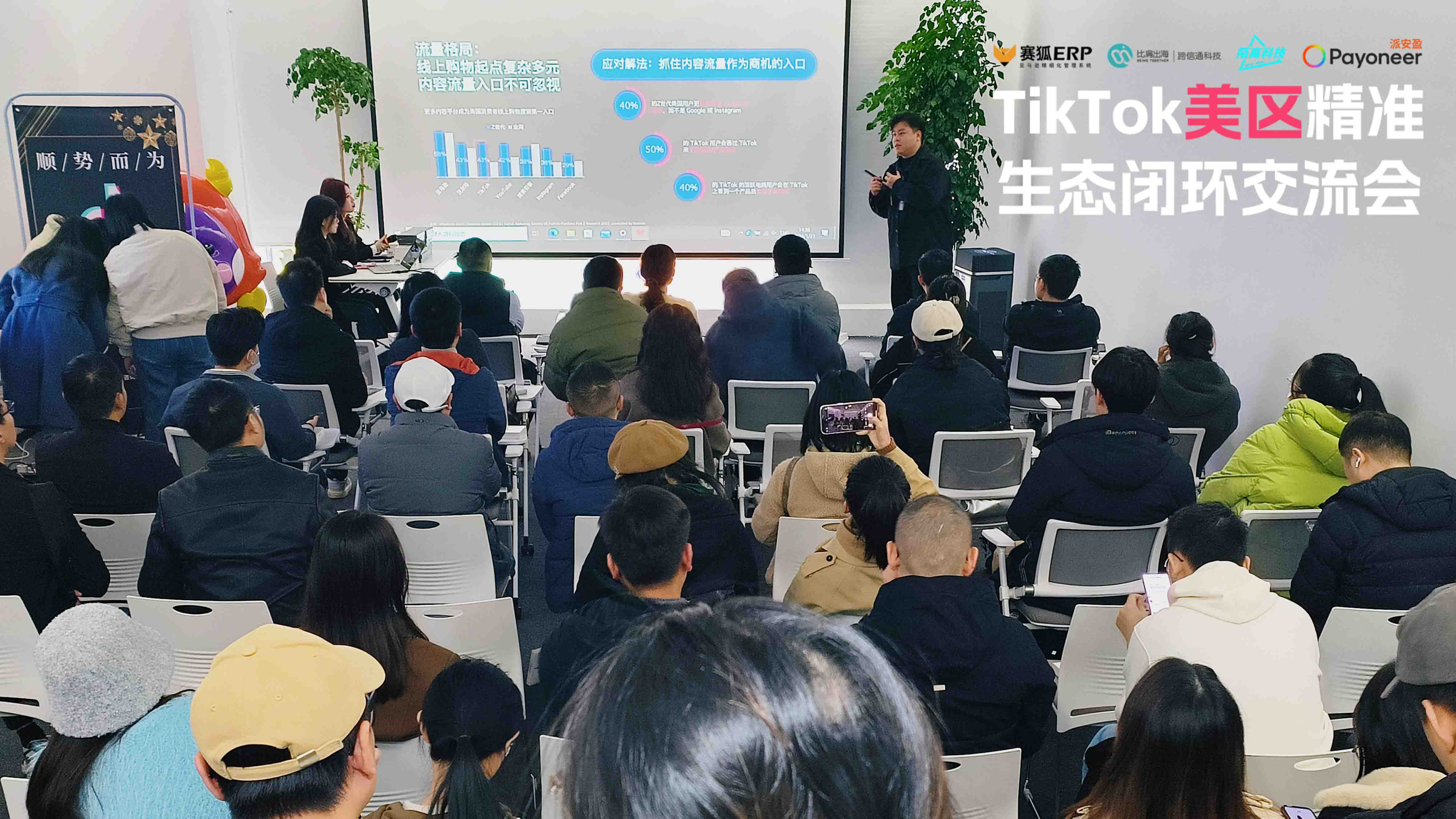 TikTok美区精准生态闭环交流会!