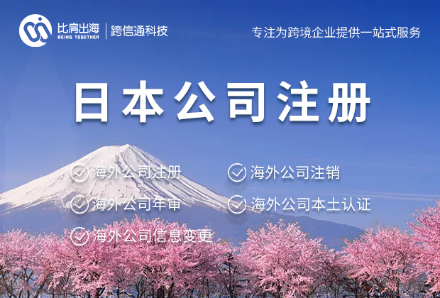 日本公司注册 日本公司注册