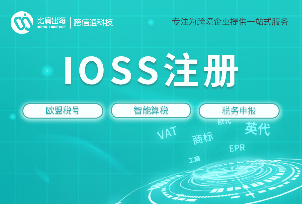 IOSS税号 IOSS税号