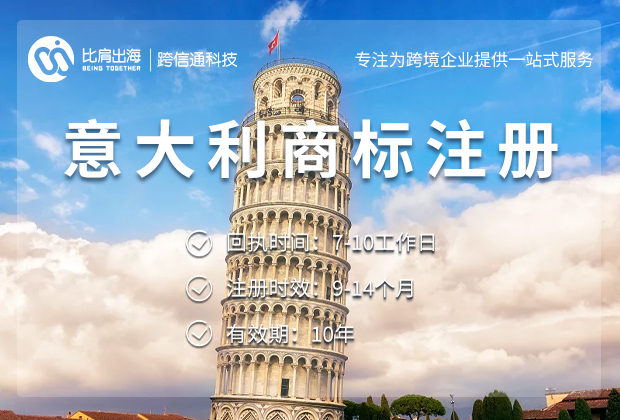 意大利商标注册