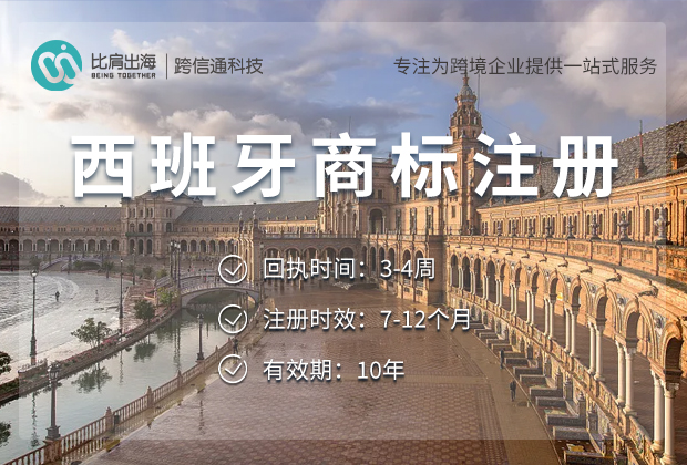 西班牙商标注册 西班牙商标注册