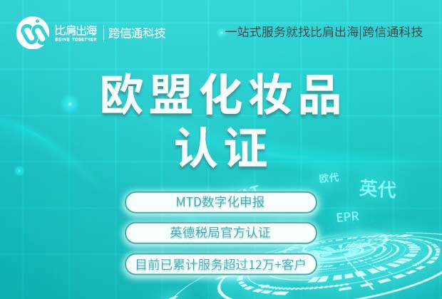 欧盟化妆品认证