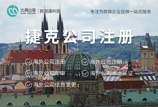捷克公司注册