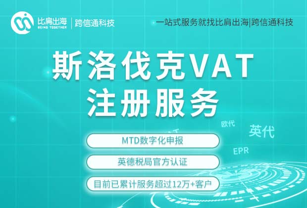 斯洛伐克VAT 斯洛伐克VAT