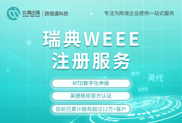 瑞典WEEE 瑞典WEEE