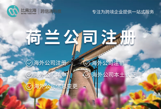 荷兰公司注册 荷兰公司注册