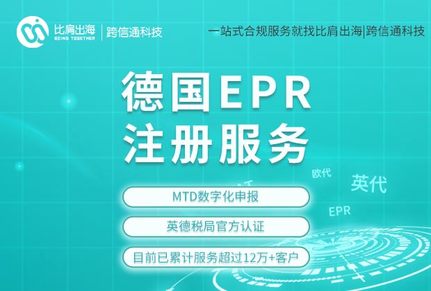 德国epr认证是什么意思 德国epr是个啥东西
