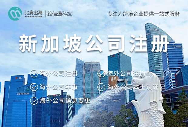 外贸注册新加坡公司的条件