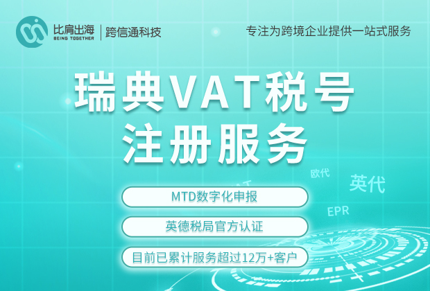 如何注册瑞典vat税号