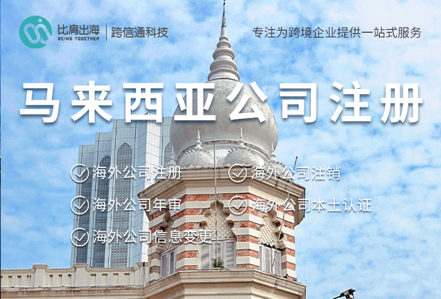 马来西亚注册公司流程和时长