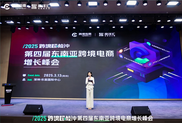 活动回顾 | 跨信通在2025跨境超能冲第四届东南亚跨境电商增长峰会