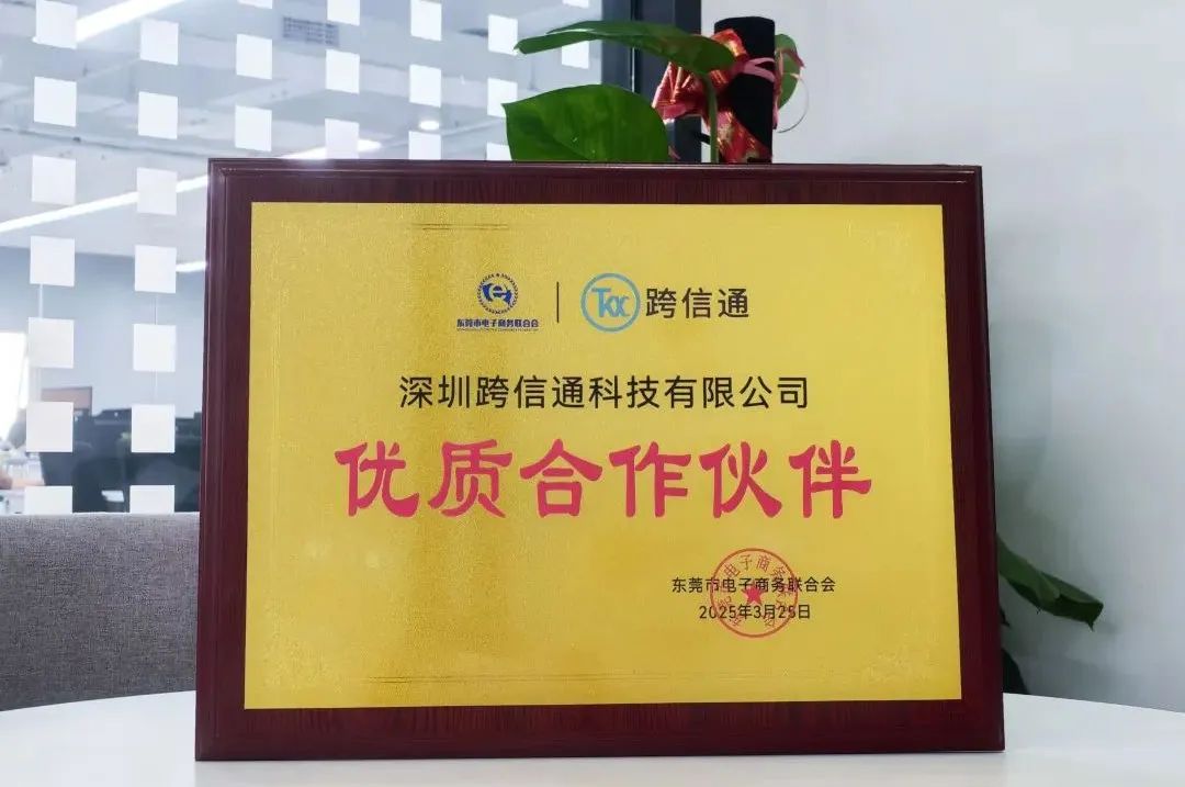 喜报|跨信通获东莞市电子商务联合会“优质合作伙伴”荣誉