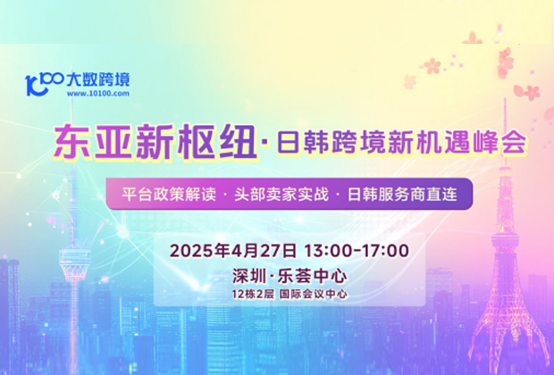 活動回顧 | 跨信通在大數(shù)跨境東亞新樞紐·日韓跨境新機遇峰會