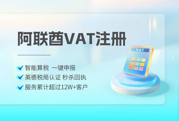 阿联酋VAT增值税解读以及税务解决方案