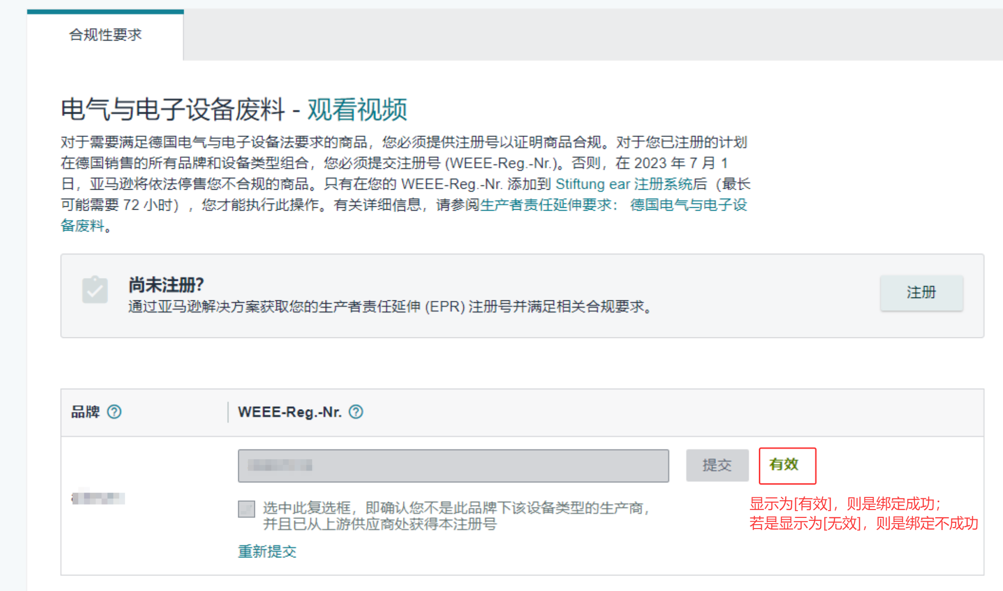 WEEE绑定结果页面