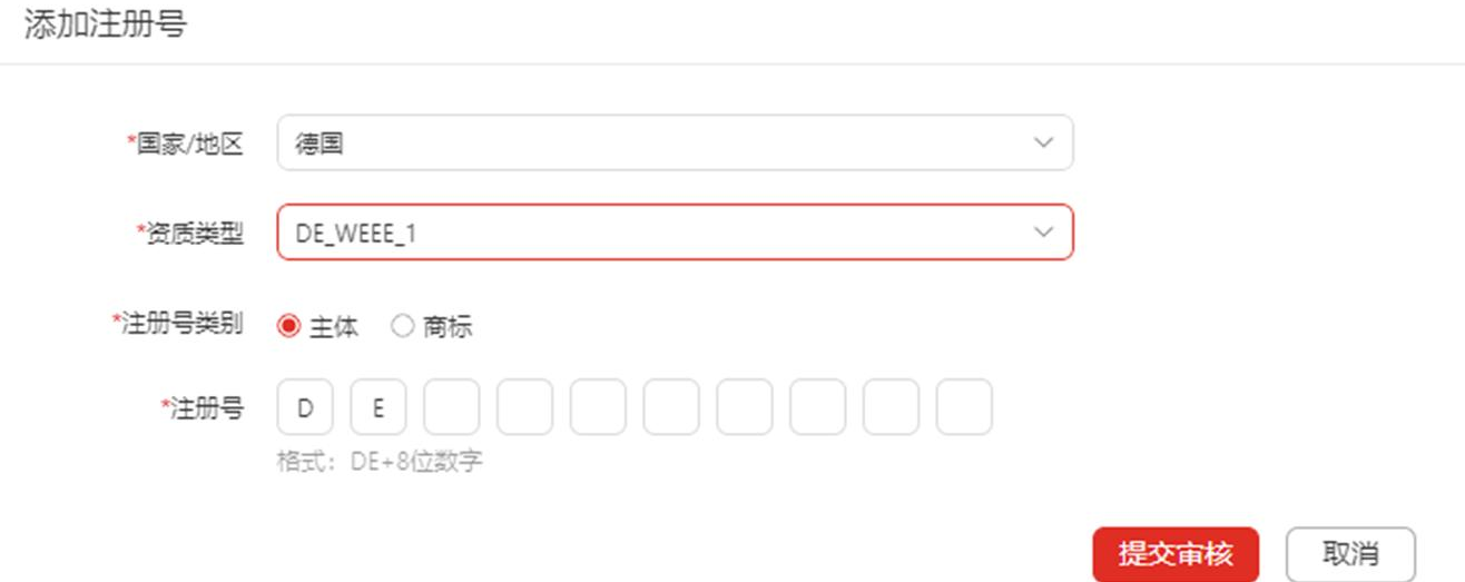 德国WEEE注册号