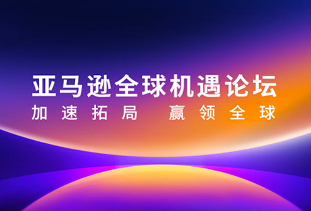 活動回顧|跨信通在亞馬遜全球機遇論壇 加速拓局 贏領全球