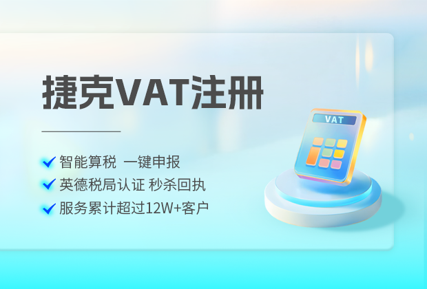 捷克VAT轉代理需要什么資料