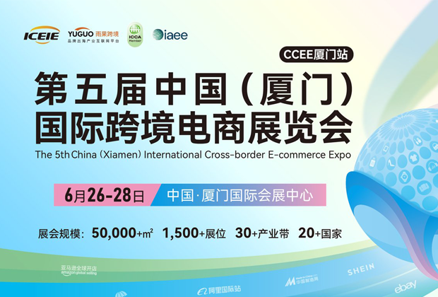 活動(dòng)回顧 | 跨信通在第五屆中國(廈門)國際跨境電商展覽會