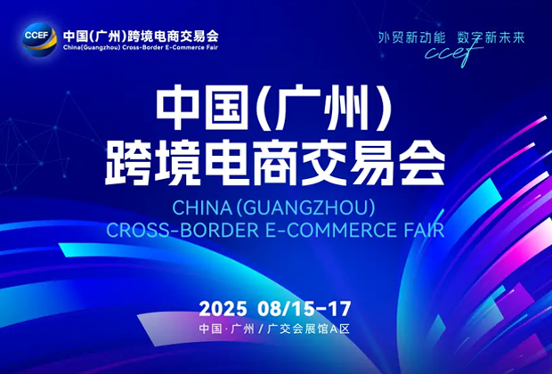 活動(dòng)回顧 | 跨信通在2025中國(廣州)跨境電商交易會(huì)