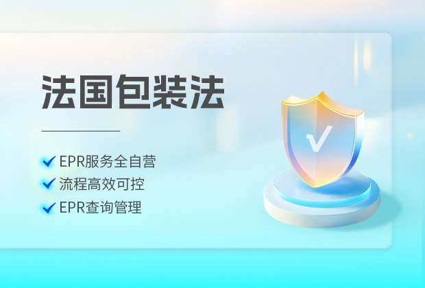法国erp包装法注册流程及合规要求