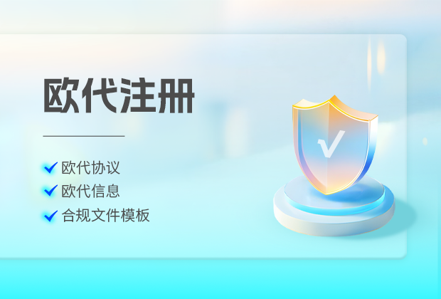 欧代英代可以自己注册吗，有哪些什么要求