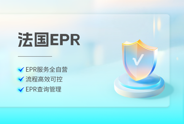法国EPR（生产者责任延伸）合规包含哪些类型