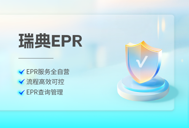 亞馬遜瑞典站EPR電池法新規(guī)解析介紹