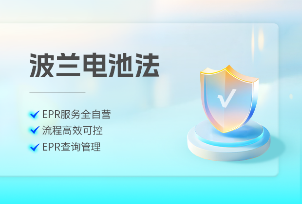 亞馬遜波蘭電池法注冊(cè)申報(bào)合規(guī)要求