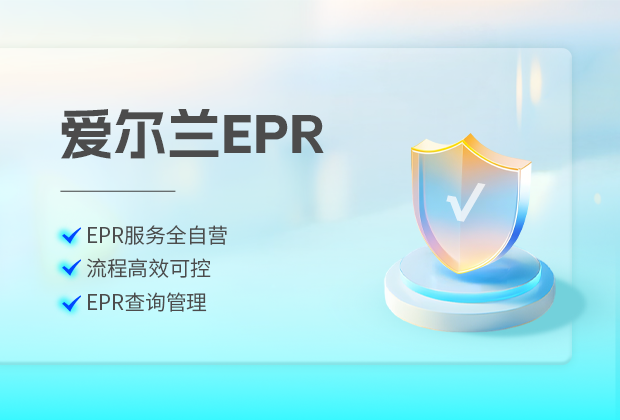 亞馬遜愛爾蘭電池法注冊(cè)申報(bào)合規(guī)要求