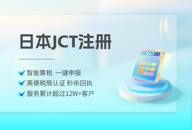 日本JCT税号注册对卖家有什么好处和优势