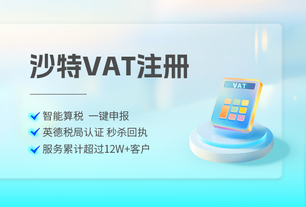 跨境卖家怎么申请沙特vat税号流程攻略