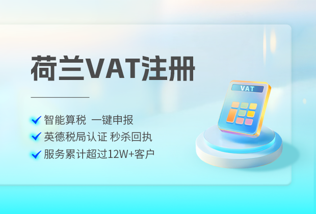 如何注册荷兰VAT税号,一年要几次申报?