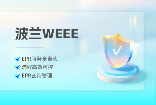 波兰WEEE电子电器回收法规及法规介绍