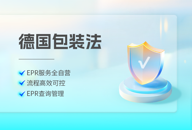 亚马逊通知:德法意西9国卖家必须在8月前上传EPR注册号