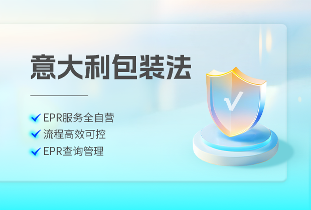意大利包装法注册、申报与回收全流程指南