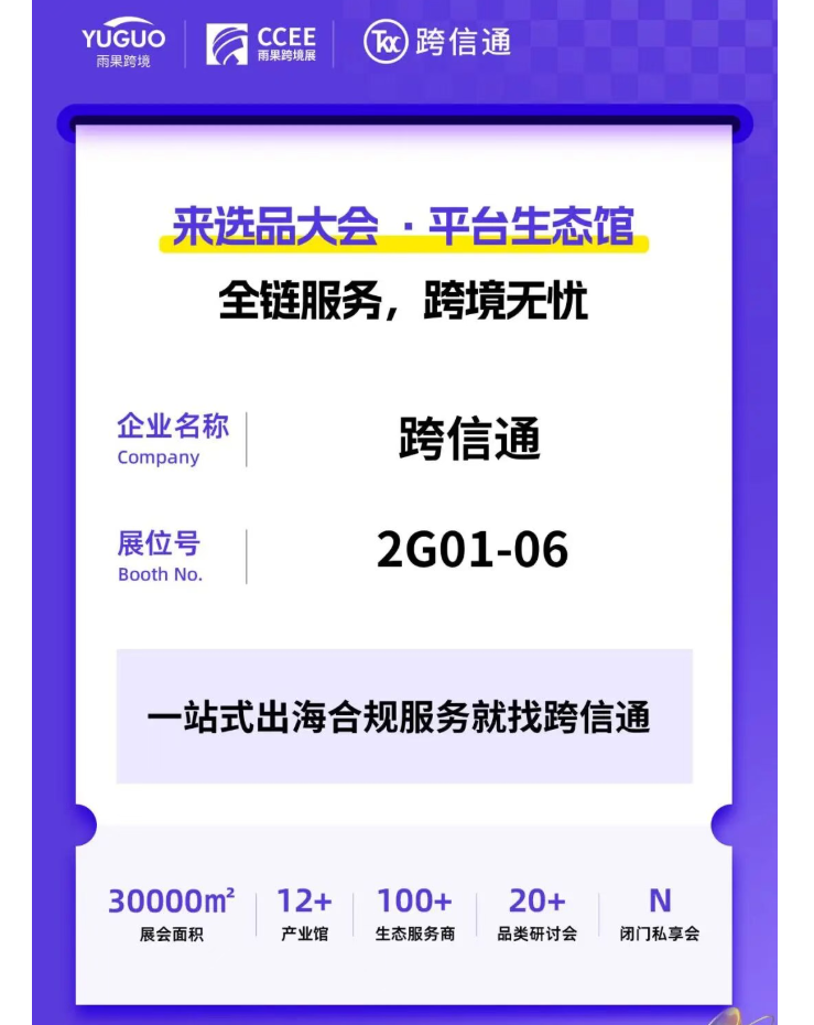 跨信通×Shopee同台亮相CCEE雨果跨境选品大会