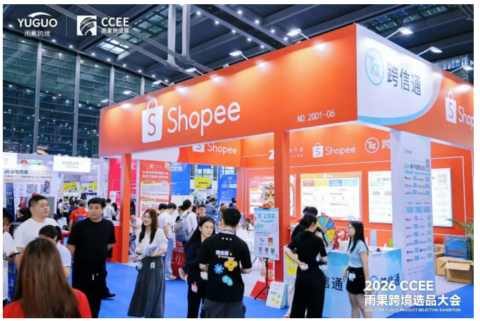 跨信通×Shopee同台亮相CCEE雨果跨境选品大会