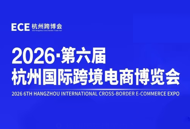 活动回顾 | 跨信通在2026·第六届杭州国际跨境电商博览会