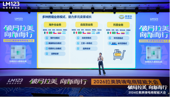 活动回顾 | 跨信通在2026拉美跨境电商赋能大会