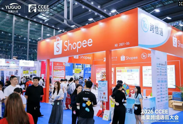 跨信通×Shopee同台亮相CCEE雨果跨境选品大会