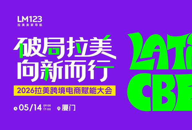 活动回顾 | 跨信通在2026拉美跨境电商赋能大会