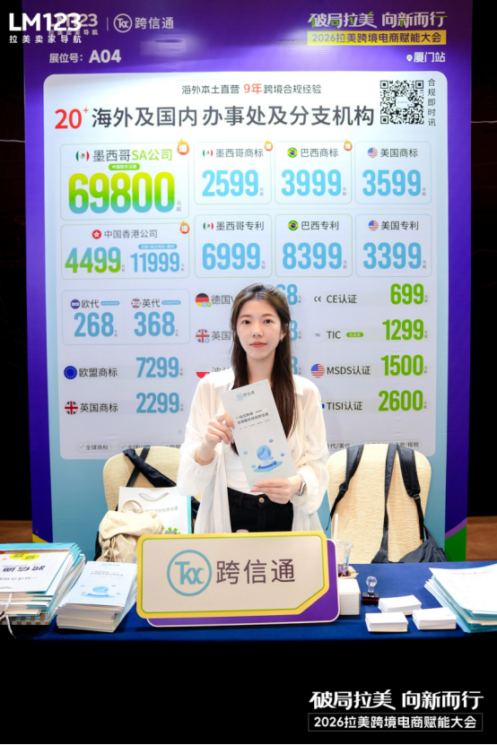 活动回顾 | 跨信通在2026拉美跨境电商赋能大会