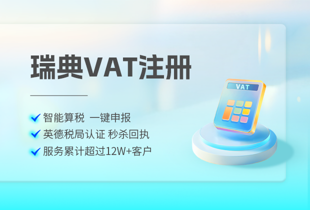 瑞典VAT税率是多少,分为几个档?