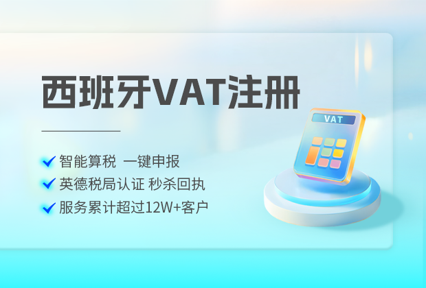 西班牙的VAT税率是多少?