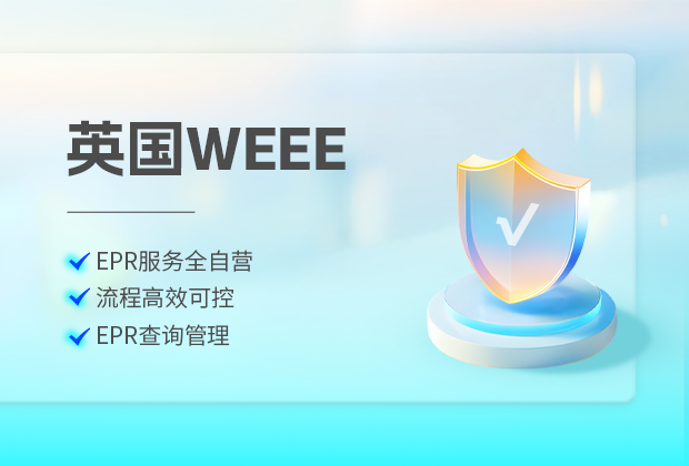 英国weee办理流程,环境署直接注册与合规方案加入操作指南